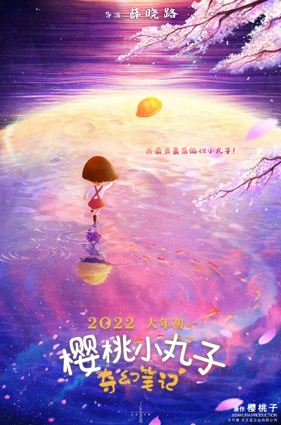 3D动画电影《樱桃小丸子：奇幻笔记》定档2022年大年初一
