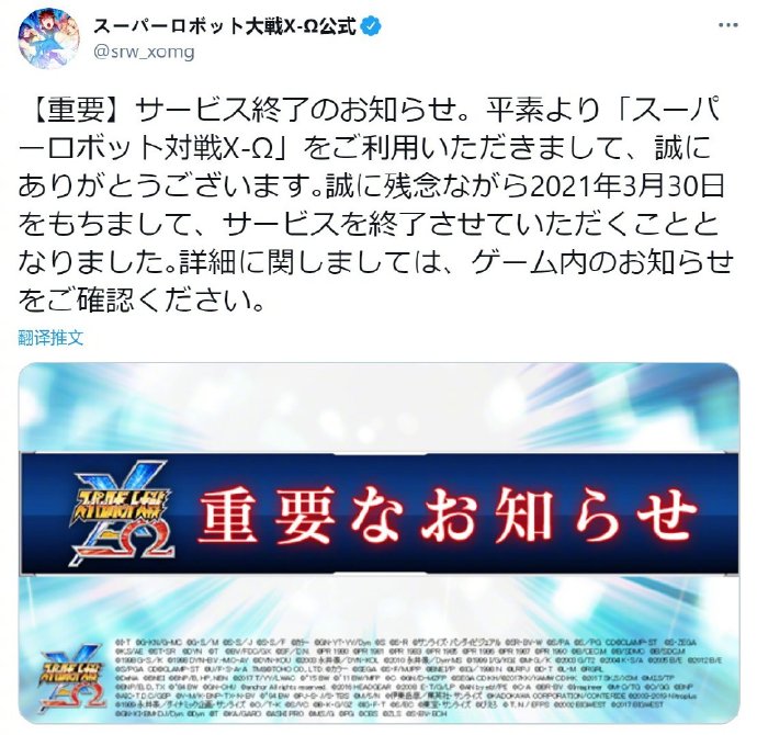 手游《超级机器人大战X-Ω》宣布3月30日停服，已运营5年