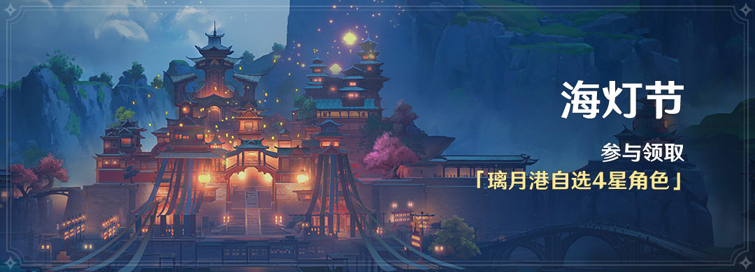 原神1.3版本「明霄升海平」全部活动与福利一览插图4 原神1.3版本「明霄升海平」全部活动与福利一览