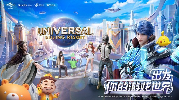 北京环球影城与腾讯达成合作，2022年加入腾讯经典游戏IP