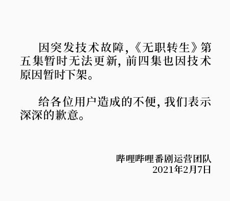B站《无职转生》被举报下线。 ​​​​