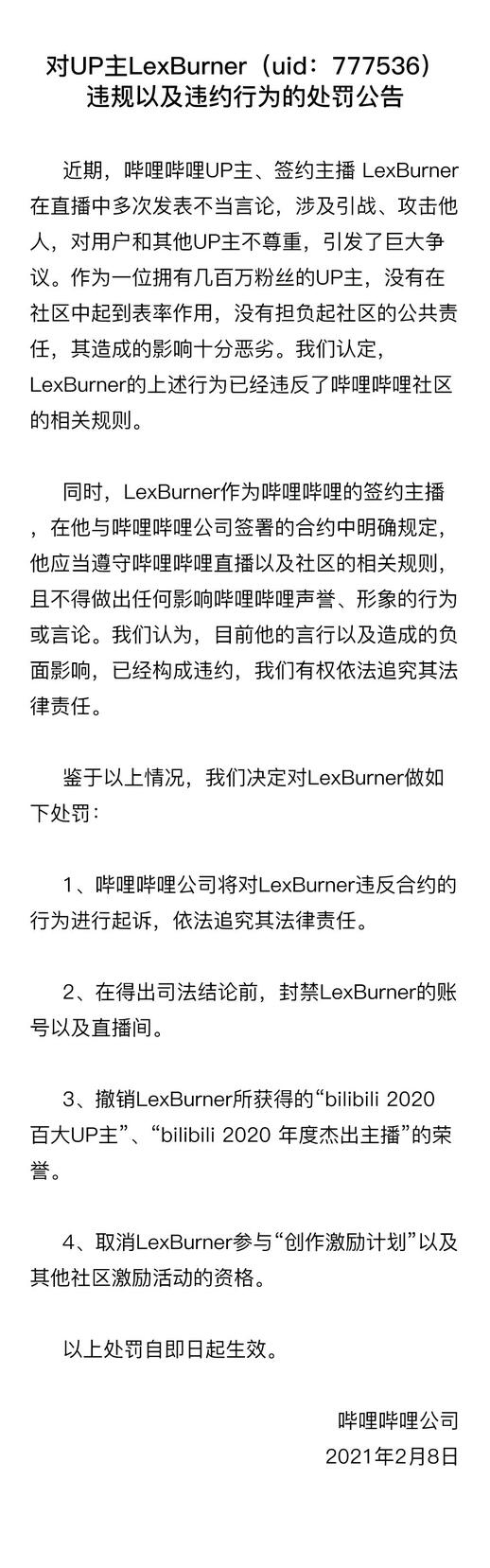 B站发布对LexBurner处罚：封号、撤销百大UP主，并进入法律程序
