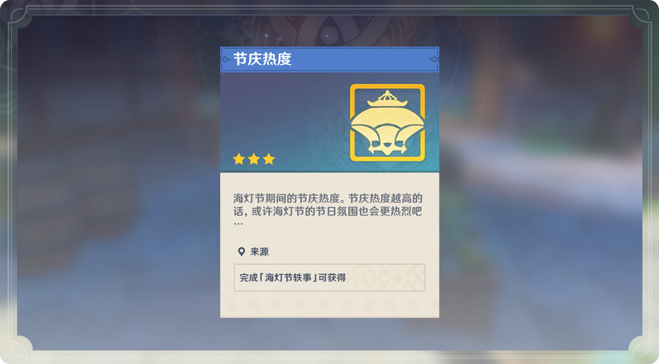原神1.3:「海灯节」玩法说明插图6 原神1.3:「海灯节」玩法说明