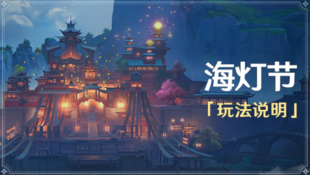 原神1.3:「海灯节」玩法说明插图 原神1.3:「海灯节」玩法说明
