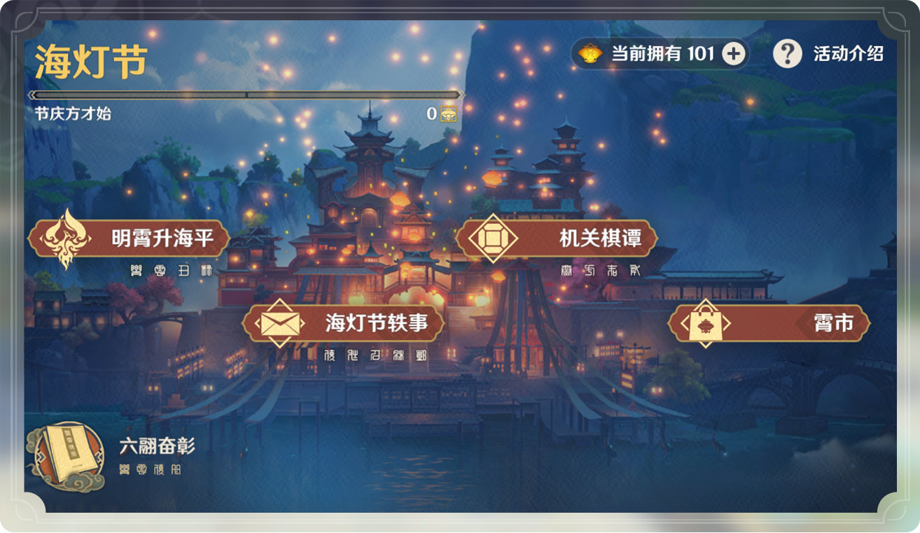 原神1.3:「海灯节」玩法说明插图1 原神1.3:「海灯节」玩法说明