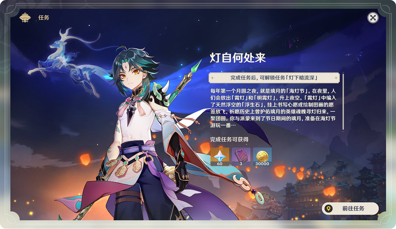 原神1.3:「海灯节」玩法说明插图3 原神1.3:「海灯节」玩法说明