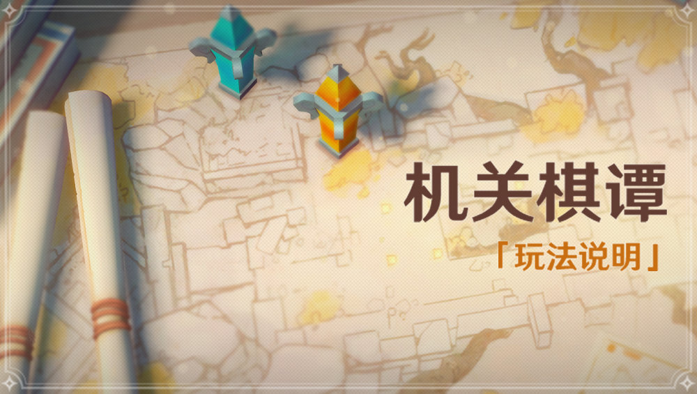 原神1.3:「机关棋谭」玩法说明插图 原神1.3:「机关棋谭」玩法说明