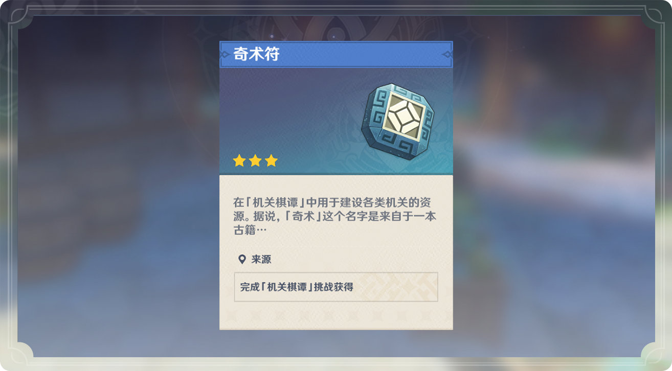 原神1.3:「机关棋谭」玩法说明插图14 原神1.3:「机关棋谭」玩法说明