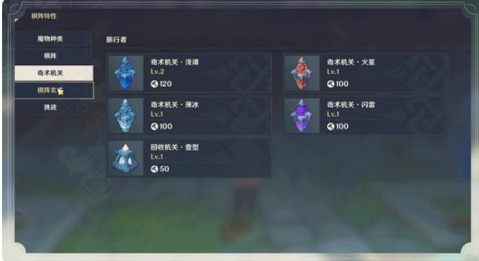 原神1.3:「机关棋谭」玩法说明插图15 原神1.3:「机关棋谭」玩法说明