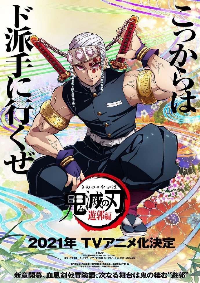 《鬼灭之刃》 第二季「遊郭編」PV公布，年内播出