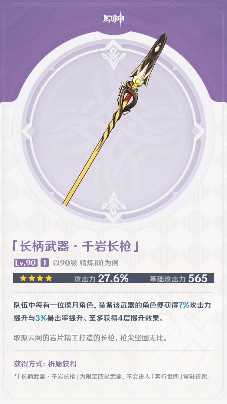 原神1.3新武器属性一览:“护摩之杖” “千岩古剑” “千岩长枪”插图3 原神1.3新武器属性一览:“护摩之杖” “千岩古剑” “千岩长枪”