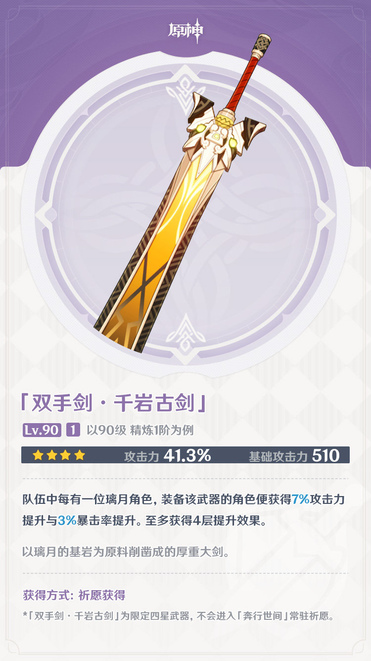 原神1.3新武器属性一览:“护摩之杖” “千岩古剑” “千岩长枪”插图2 原神1.3新武器属性一览:“护摩之杖” “千岩古剑” “千岩长枪”