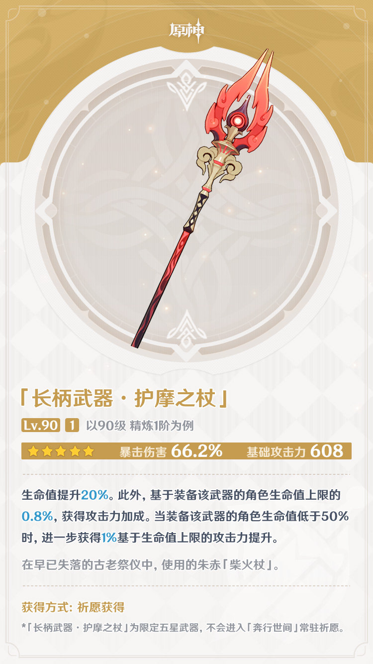 原神1.3新武器属性一览:“护摩之杖” “千岩古剑” “千岩长枪”插图1 原神1.3新武器属性一览:“护摩之杖” “千岩古剑” “千岩长枪”