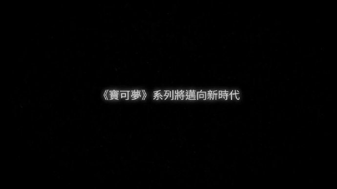 开放世界新作《宝可梦 传说 阿尔宙斯》将于2022年初发售