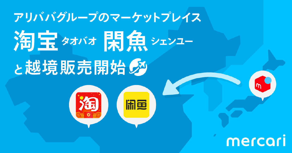 淘宝闲鱼平台和日本Mercari达成合作,促进跨境二手交易插图1 淘宝闲鱼平台和日本Mercari达成合作,促进跨境二手交易