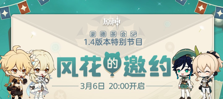 原神1.4“风花节”前瞻直播:“风花的邀约”3月6日20点开启插图 原神1.4“风花节”前瞻直播:“风花的邀约”3月6日20点开启