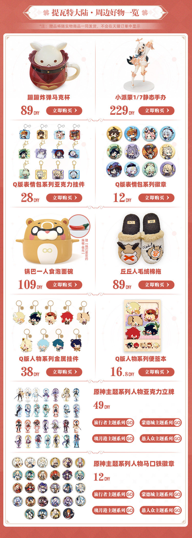 原神天猫旗舰店：周边促销活动开启