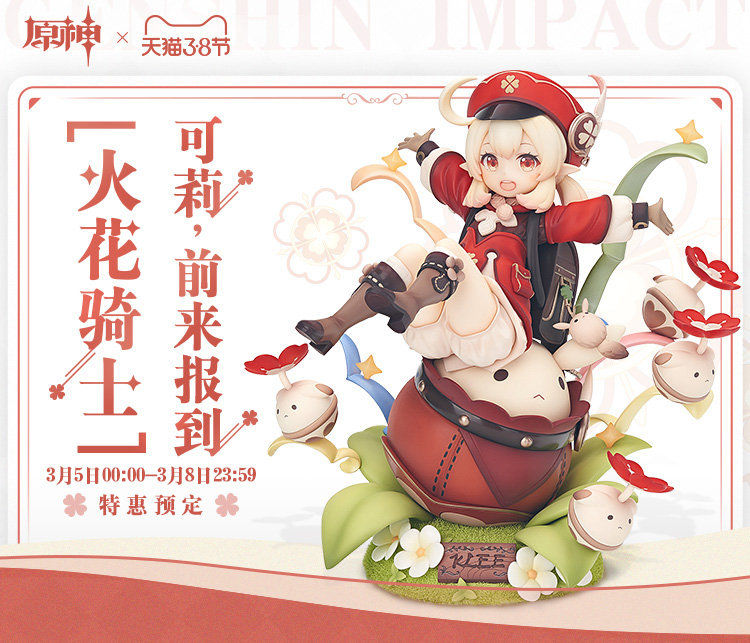 原神天猫旗舰店：周边促销活动开启
