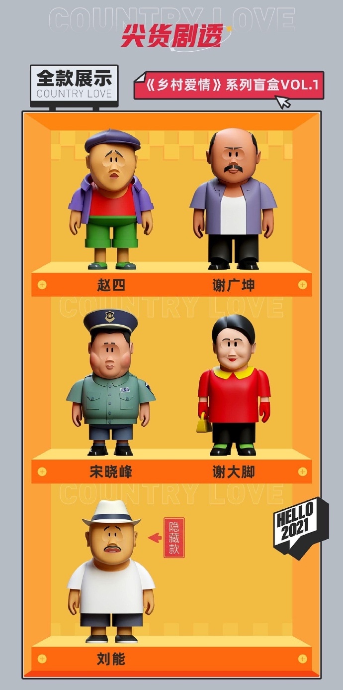 电视剧《乡村爱情》推出盲盒玩具