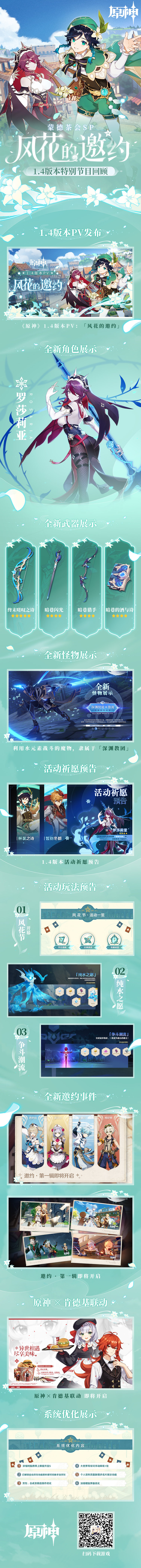 原神1.4版本「风花的邀约」：蒙德茶会SP 回顾长图