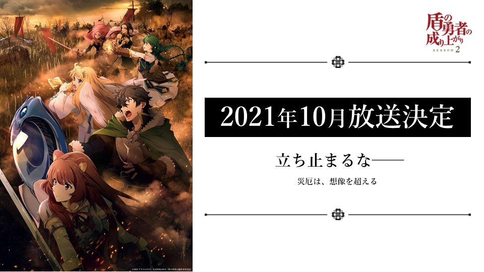 TV动画《盾之勇者成名录》第二季确定 2021年10月开播