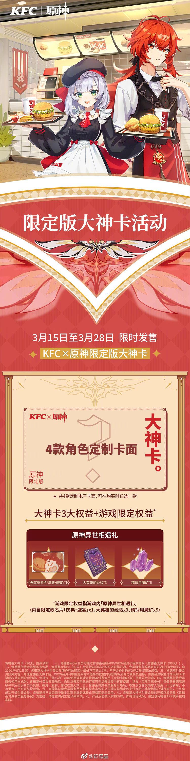 肯德基×原神：联动套餐  详细购买攻略与奖励一览