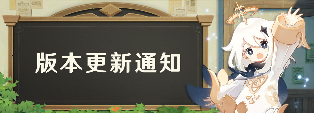 原神：「风花的邀约」1.4版本更新笔记