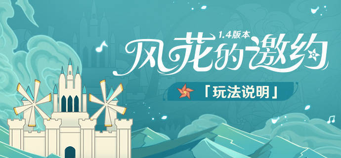 原神1.4:风花节「风花的邀约」玩法说明插图 原神1.4:风花节「风花的邀约」玩法说明