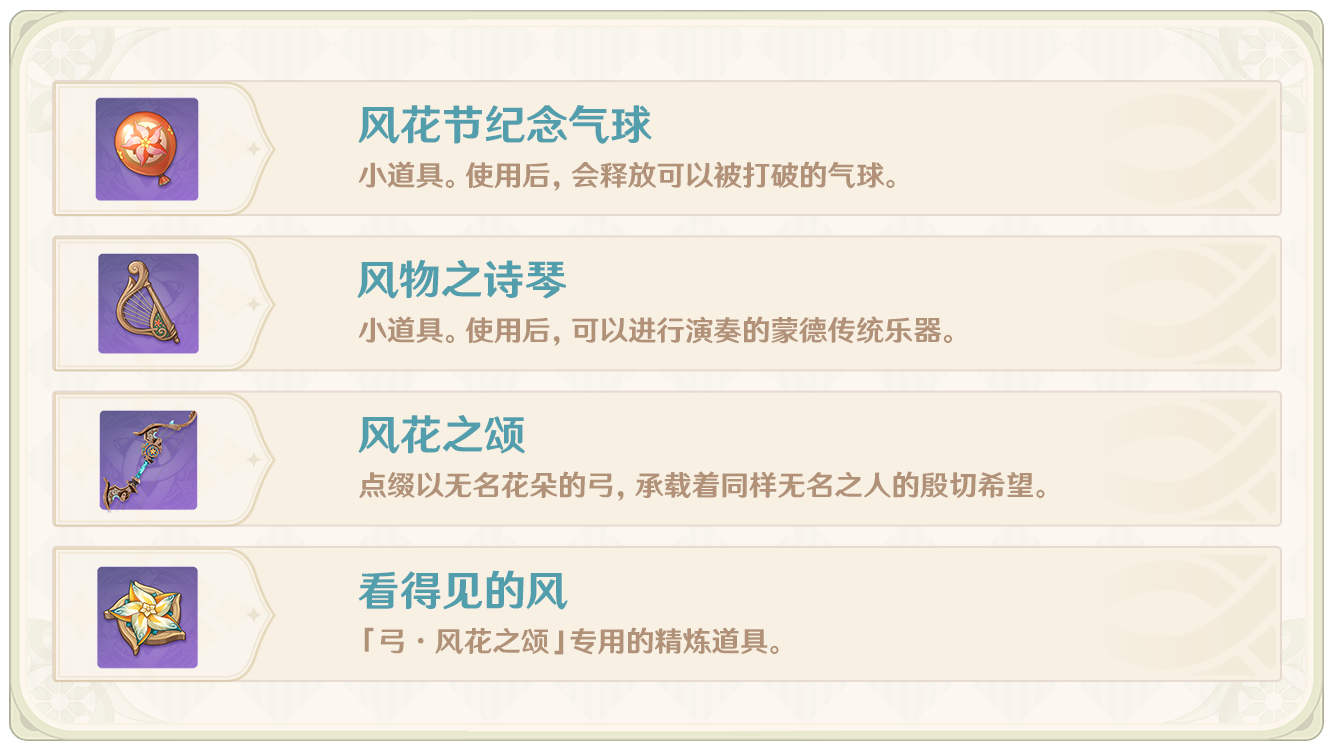 原神1.4:风花节「风花的邀约」玩法说明插图20 原神1.4:风花节「风花的邀约」玩法说明