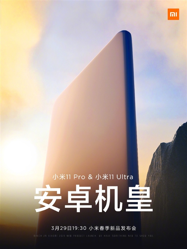 安卓机皇!小米11 Pro、小米11 Ultra将于3月29日发布插图 安卓机皇!小米11 Pro、小米11 Ultra将于3月29日发布