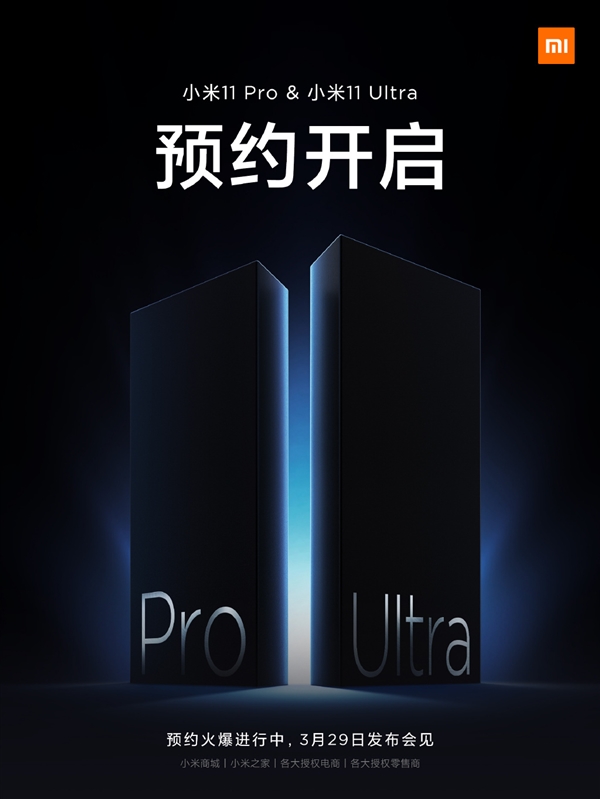安卓机皇!小米11 Pro、小米11 Ultra将于3月29日发布插图1 安卓机皇!小米11 Pro、小米11 Ultra将于3月29日发布