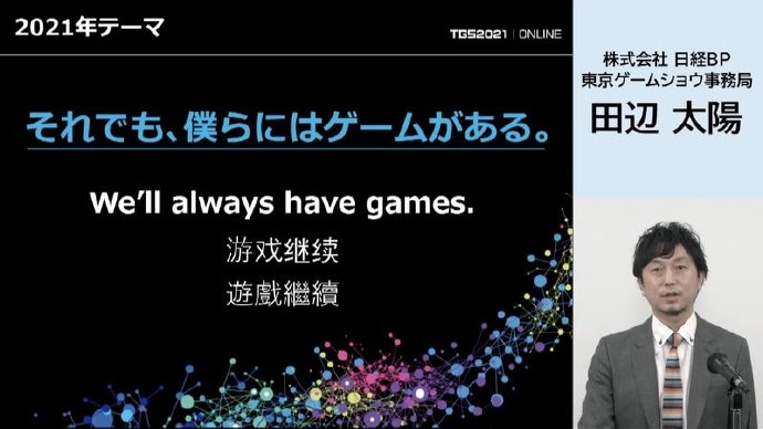 东京电玩展TGS2021将于9月30日-10月3日在线上举办