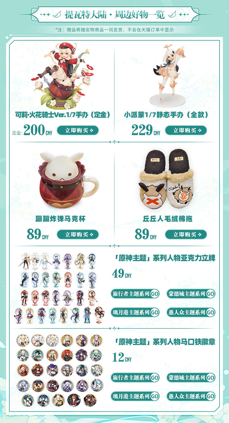 原神周边：天猫旗舰店特惠贩售活动（3月31日-4月11日）