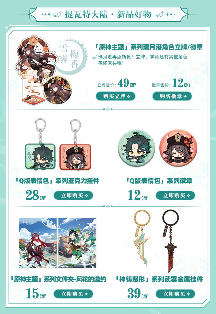 原神周边：天猫旗舰店特惠贩售活动（3月31日-4月11日）