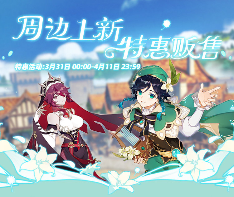 原神周边：天猫旗舰店特惠贩售活动（3月31日-4月11日）