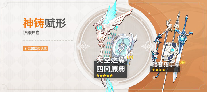 原神1.4:新武器池「5*弓·天空之翼」「5*法器·四风原典」(4月6日-4月27日)插图1 原神1.4:新武器池「5*弓·天空之翼」「5*法器·四风原典」(4月6日-4月27日)