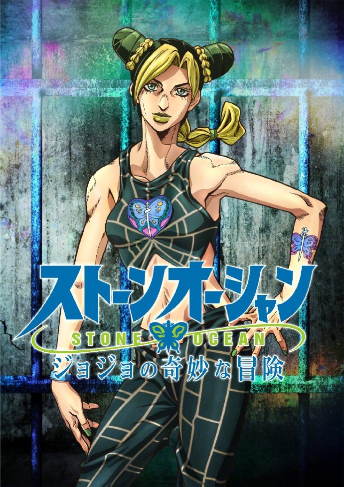 JOJO第六部《JOJO的奇妙冒险:石之海》TV动画制作决定插图 JOJO第六部《JOJO的奇妙冒险:石之海》TV动画制作决定