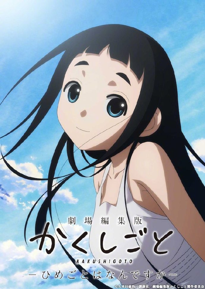 久米田康治原作《隐瞒之事》总集篇剧场版特报PV公开插图 久米田康治原作《隐瞒之事》总集篇剧场版特报PV公开