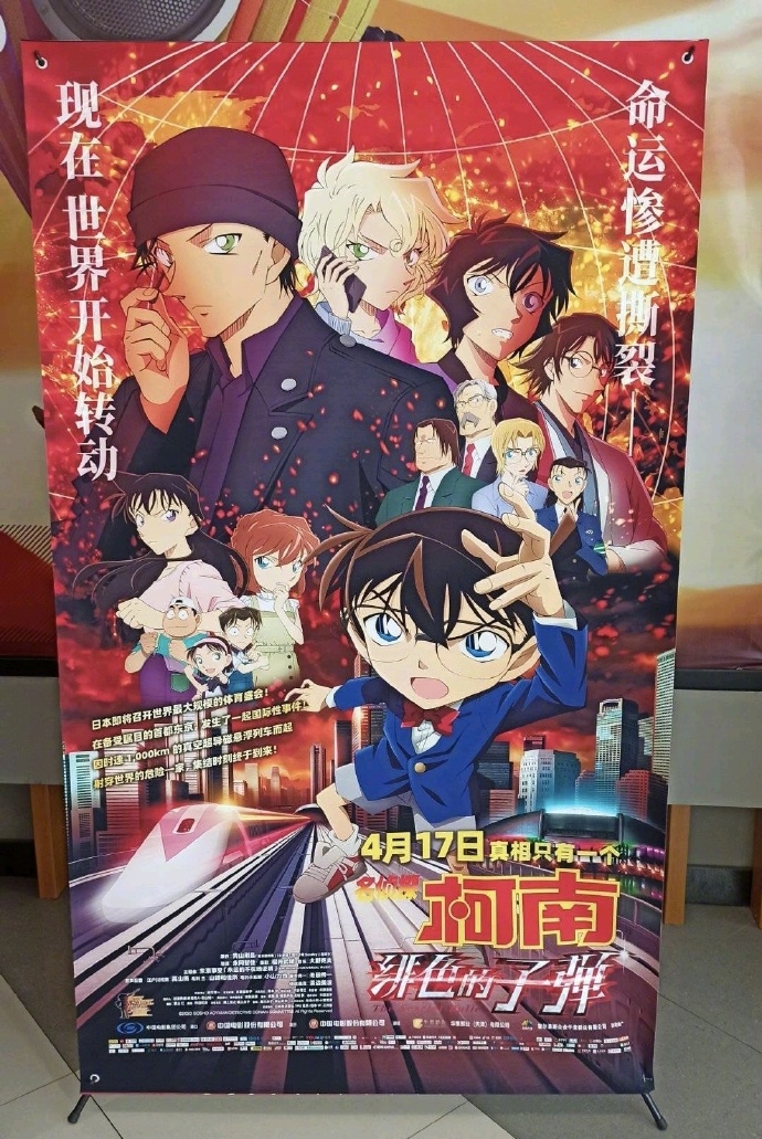 剧场版动画《名侦探柯南：绯色的子弹》内地定档4月17日，与日本同步上映