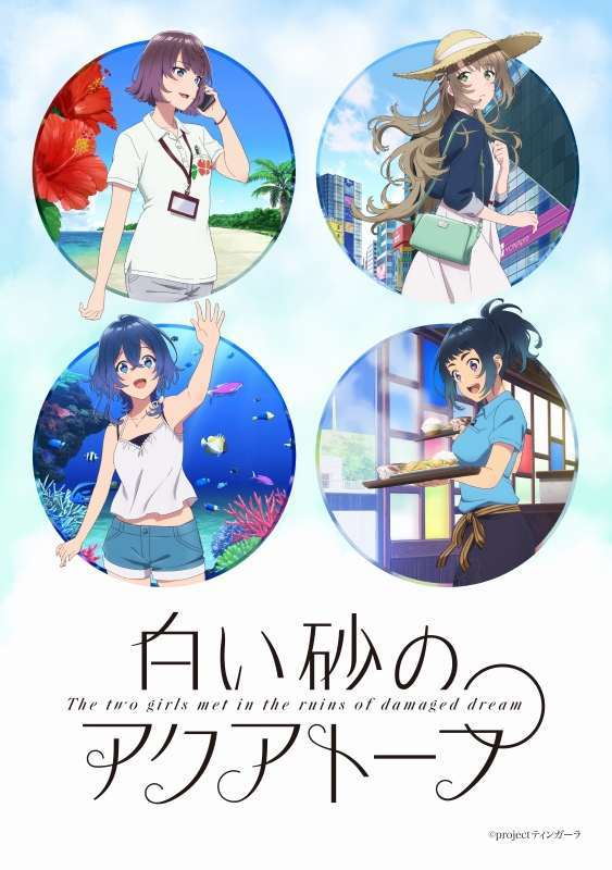 P.A新原创动画《白砂水族馆》PV第一弹公开