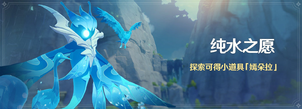 原神1.4:「纯水之愿」活动即将开启,奖励小宠物「嫣朵拉」插图 原神1.4:「纯水之愿」活动即将开启,奖励小宠物「嫣朵拉」