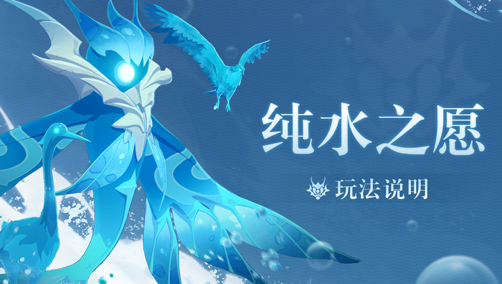 原神1.4:「纯水之愿」活动玩法说明,可获得小宠物插图 原神1.4:「纯水之愿」活动玩法说明,可获得小宠物