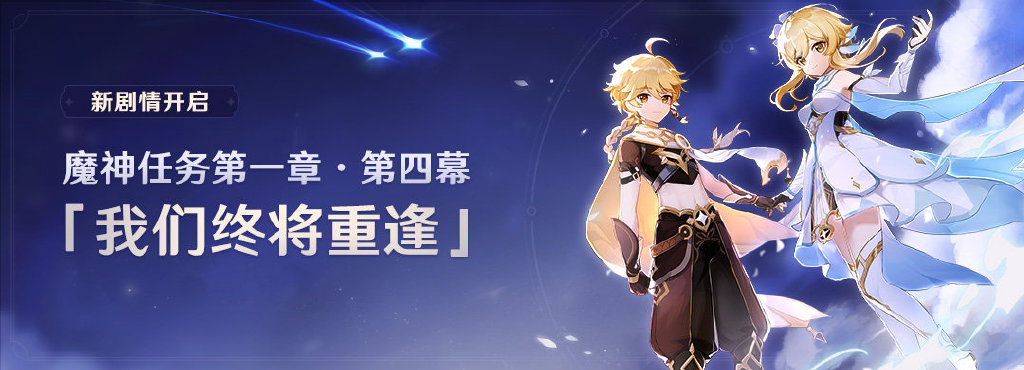 原神1.4:主线剧情 「我们终将重逢」4月12日即将开启插图 原神1.4:主线剧情 「我们终将重逢」4月12日即将开启