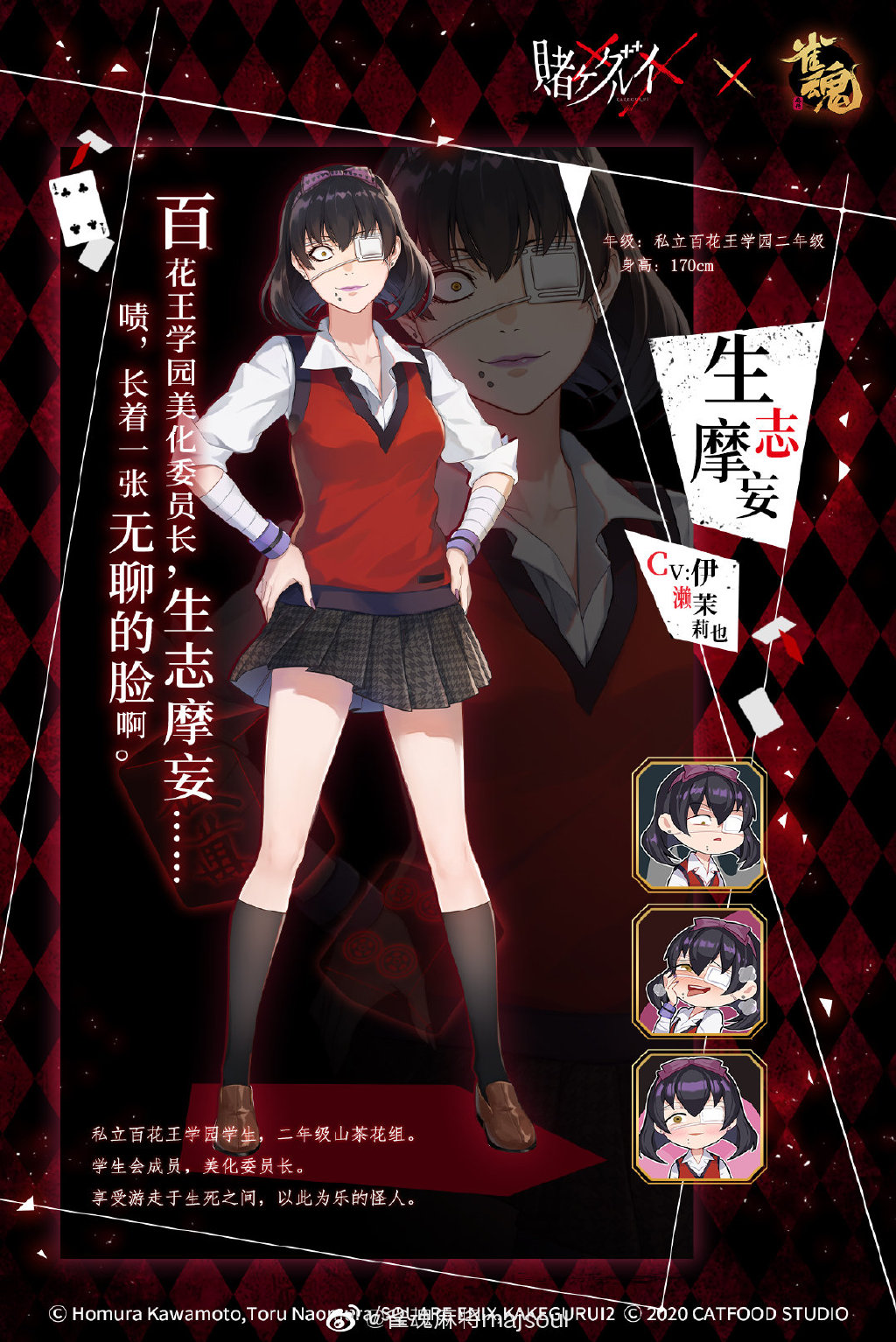 《雀魂》×《狂赌之渊》联动角色3【生志摩妄】公布