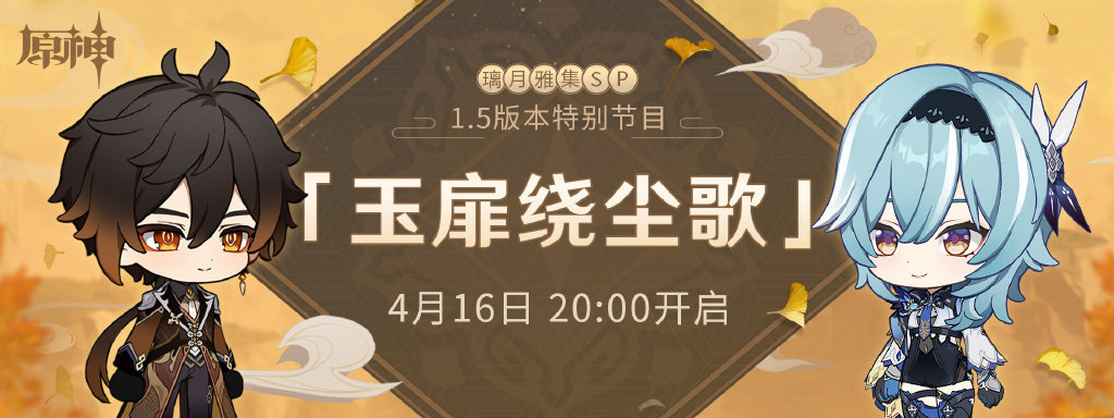原神1.5 版本前瞻直播—璃月雅集SP 【玉扉绕尘歌】(4月16日直播)插图 原神1.5 版本前瞻直播—璃月雅集SP 【玉扉绕尘歌】(4月16日直播)