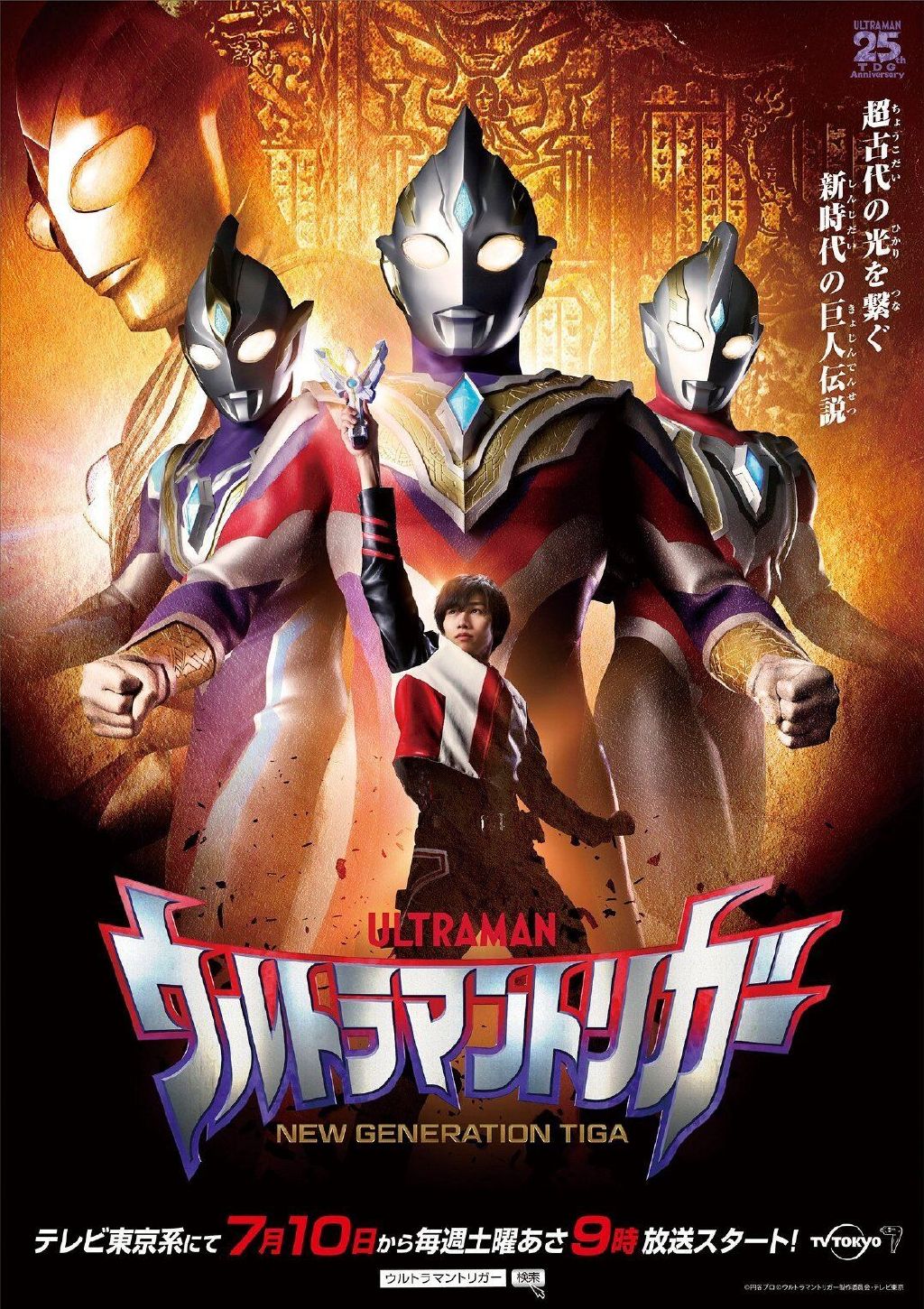 奥特曼系列新作《特利迦奥特曼》公布,为“迪迦奥特曼”世界观插图 奥特曼系列新作《特利迦奥特曼》公布,为“迪迦奥特曼”世界观