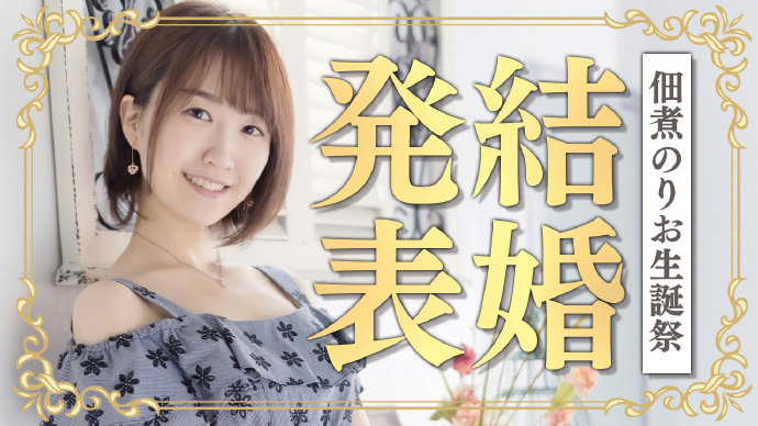 漫画《搞姬日常》作者 佃煮海苔男【VTuber犬山玉姬】 (27岁) 宣布结婚