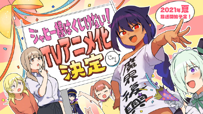 漫画《迦希女王不会放弃》宣布TV动画化， 2021年夏开播预定