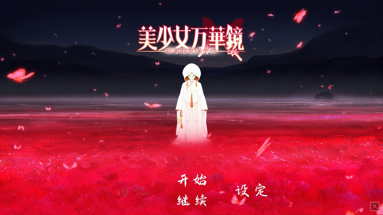 《美少女万华镜 -理与迷宮的少女- 》现已登陆 Steam，售价90元
