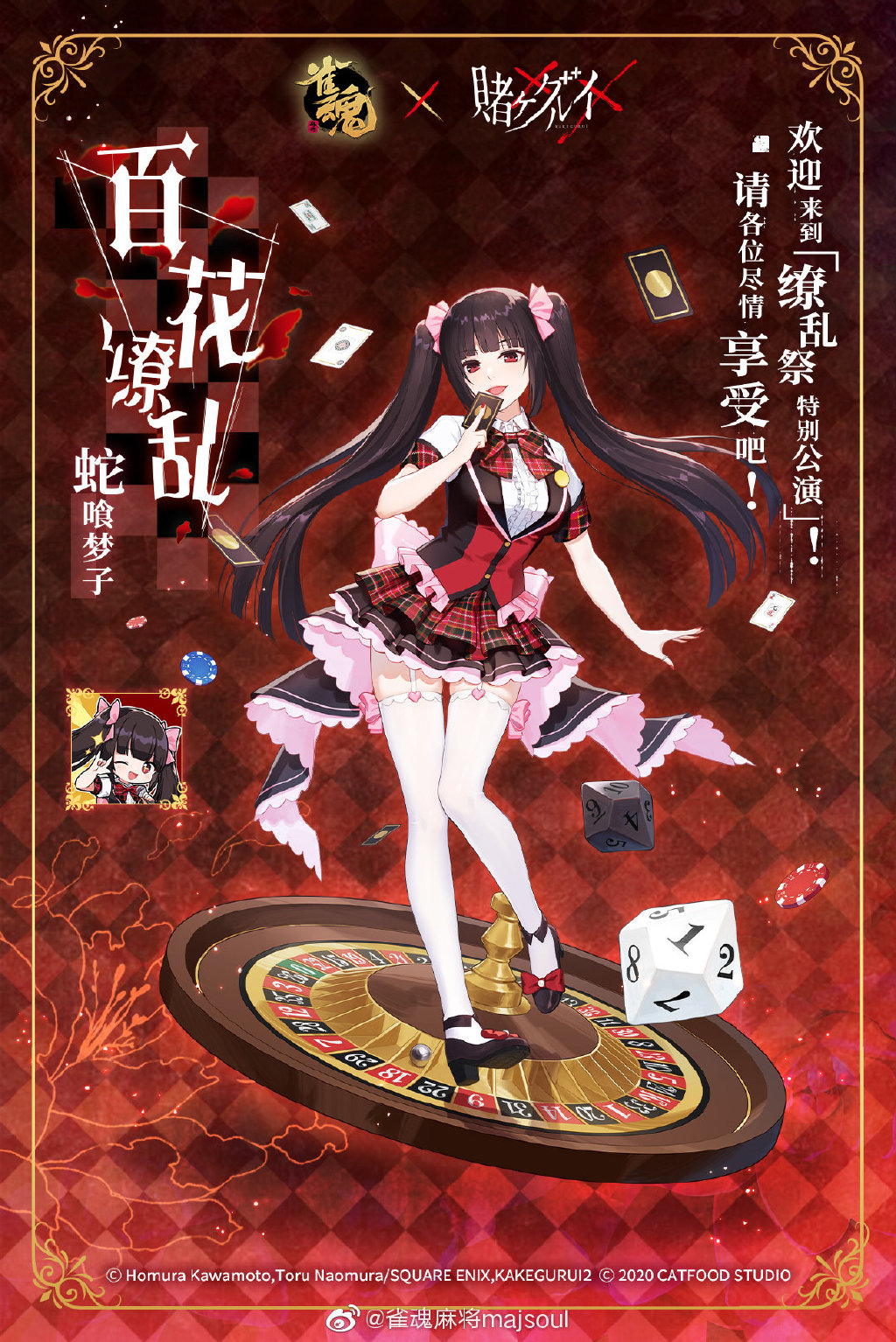 《雀魂》×《狂赌之渊》4人联动限定服饰一览
